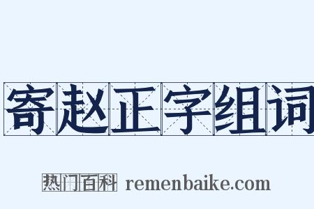 寄赵正字组词是什么意思的图片
